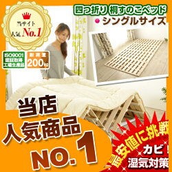 4つ折り桐すのこベッドシングルサイズランキング入賞!耐荷重200kgすのこマット折りたたみベットベットシングル折りたたみベッド木製桐きりキリスノコベッド折り畳みベッドすのこベッド除湿カビ防止結露防止