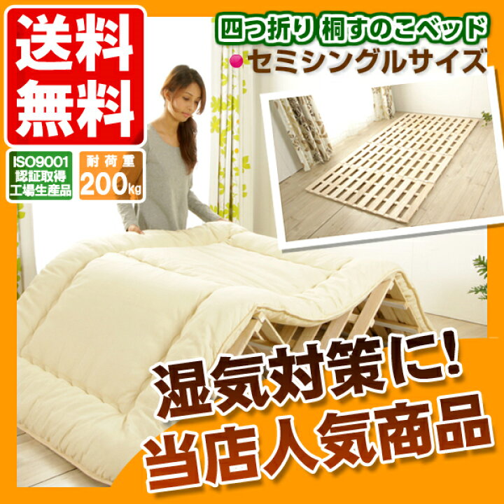 楽天市場】4つ折り桐すのこベッド セミシングルサイズ 【送料無料(一部 