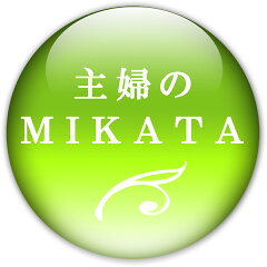 主婦のMIKATA