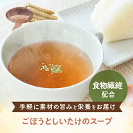 からだに寄り添う、毎日スープ ごぼうとしいたけのスープ スープ 食物繊維 ごぼう しいたけ ごぼうスープ…