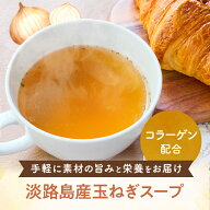 【日テレ】からだに寄り添う、毎日スープ( 玉ねぎスープ 25袋)オニオンスープ 国産淡路島産玉ねぎ コラー…