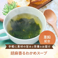 からだに寄り添う、毎日スープ わかめスープ スープ 亜鉛 わかめ ごま 粉末 即席 インスタント 時短 送料…