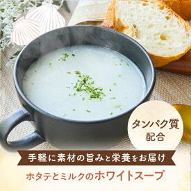 からだに寄り添う、毎日スープ ホワイトスープ スープ タンパク質 ミルク ホタテ 粉末 即席 インスタント 時短 送料無料