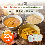 【日テレ】 タンパク質 20g以上！満足 スープ ( 3個 / 6個 / 12個 セット )(3個/6個セットは商品 手提げ…