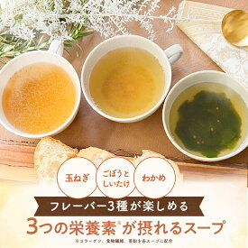 からだに寄り添う、毎日スープ バラエティセット スープ コラーゲン 玉ねぎ 食物繊維 ごぼう しいたけ 亜鉛 わかめ タンパク質 ホタテ ミルク 玉ねぎスープ オニオンスープ わかめスープ 粉末 即席 インスタント 送料無料