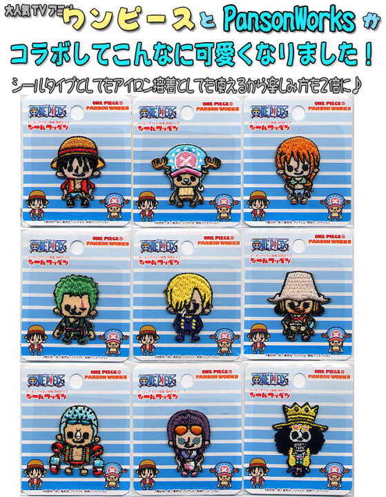 楽天市場 新世界バージョン ワンピース By パンソンワークス刺しゅうワッペン 小 シール アイロン接着 両用タイプ ワッペン 手芸品 手芸のらんでぃ