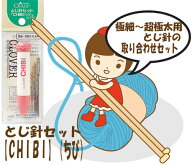 ★2cmゆうパケットメール便OK★クロバー・毛糸とじ針セット【Petiti】プチ（ 旧名【CHIBI】ちび）