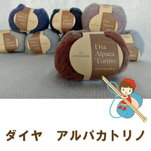【ダイヤモンド毛糸】アルパカとキッドモヘヤのヘアリー感ダイヤ　アルパカトリノ1玉からお求めいただけます2玉までならゆうパケット発送可能This yarn is made in Japan.