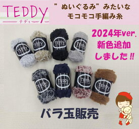 ＃【ダイヤモンド毛糸】【テディ】1玉販売1玉なら定形外郵便、発送可能。