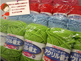 ハマナカ ホビーメイクアクリル　極太【同色5玉1袋】