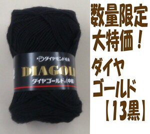 3袋以上送料無料(海外は別途送料)ダイヤモンド毛糸ダイヤゴールド<中細>(色:13 黒)10玉入り日本製