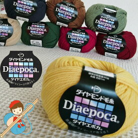 【ダイヤモンド毛糸】【エポカ】1玉からお求めいただけます。全部で49色This yarn is made in Japan.2玉までならゆうパケット発送可能