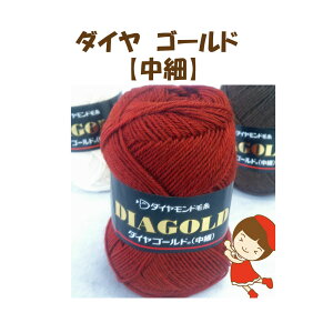 #【ダイヤモンド毛糸】【ゴールド】同色10玉入り全部で39色This yarn is made in Japan.