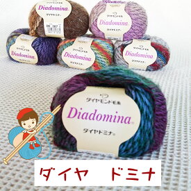 ＃【ダイヤモンド毛糸】【ダイヤ　ドミナ】1玉ずつお求めいただけます。2玉まで「ゆうパケット」可能日本製