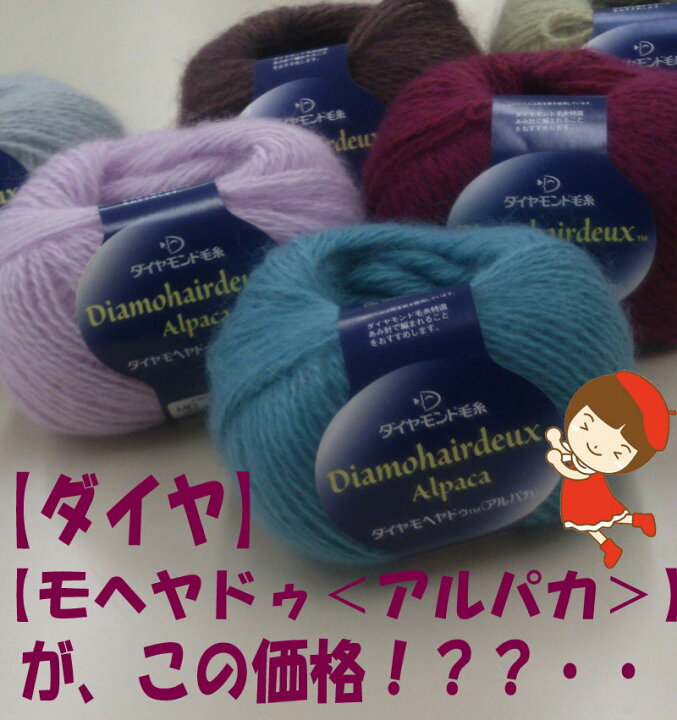 楽天市場】#【ダイヤモンド毛糸】【モヘヤドゥ<アルパカ>】同色10玉入りThis yarn is made in Japan. : 五島糸店 楽天市場店 楽天市場】#【ダイヤモンド毛糸】【モヘヤドゥ<アルパカ>】同色10玉入りThis yarn is made in Japan. : 五島糸店 楽天市場店