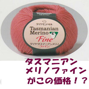 ＃【ダイヤモンド毛糸】【タスマニアンメリノ＜ファイン＞】1玉からお求めいただけます。日本製