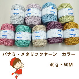 パナミメタリックヤーン【カラー】50M40g巻★×メール便不可×★ メタリックヤーン 編み糸 手編み糸 糸 ひも 紐 初心者 簡単 ハンドメイド 手作り キャンバス手芸 手芸 編み物 手編み リハビリ手芸 リハビリ 手指 メタリック