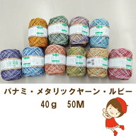 パナミ・メタリックヤーン【ルビー】50M40g巻★×メール便不可×★ メタリックヤーン 編み糸 手編み糸 糸…