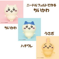 入荷しました。ニードルフェルトでつくる ちいかわ【ちいかわ】【ハチワレ】【うさぎ】3種類単品販売お好…