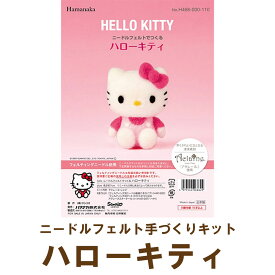 ニードルフェルトでつくる ハローキティ　HELLO KITTY サンリオ手作りキット完成品ではありません。H468-000-110