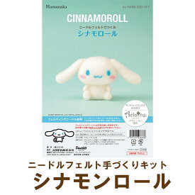 ニードルフェルトでつくる シナモロール　CINNAMOROLL手作りキット　完成品ではありません。
