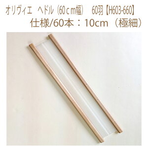 ★ゆうパケットメール便×★【ハマナカ】【手織機付属品】オリヴィエ ヘドル(60cm幅) 60羽【H603-660】