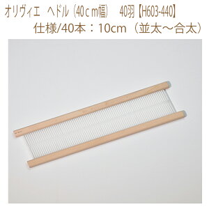 ★ゆうパケットメール便×★【ハマナカ】【手織機付属品】オリヴィエ ヘドル(40cm幅) 40羽【H603-440】