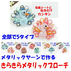 ★3cmゆうパケットメール便OK★パナミ手芸キット【メタリックヤーンで作る・きらきらメタリックブローチ】【TC-117クジャク　】【TC-118　フクロウ】【TC-119　カエル】【TC-120　カサ】【TC-121　ブドウ】【作業療法に！】
