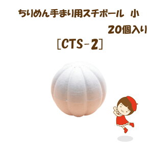てまり用スチボール 小【CTS-2】1袋20ヶ入り直径5cmゆうパケット不可