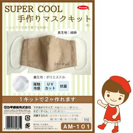 【接触冷感・UVカット・抗菌】“SUPER　COOL”手作りマスクキット [AM-101]ゴム付き職場・学校でおすすめウィルス対策肌ざわり・通気性1キットで2個作れる