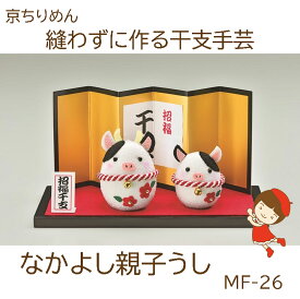 最安値挑戦中京ちりめん手作りキット【縫わずに作る】【なかよし親子うし】【MF-26】
