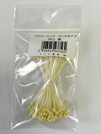 フラワーペップ（花芯）パールタイプ 　FP-2（黄）ゆうパケット便対応可