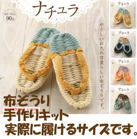 ★3cmゆうパケットメール便OK★手作りキット・健康布ぞうり"やんわり"【ナチュラ】【YW-33】【YW-34】【YW-35】【YW-36】【作業療法に！】完成品ではございません。