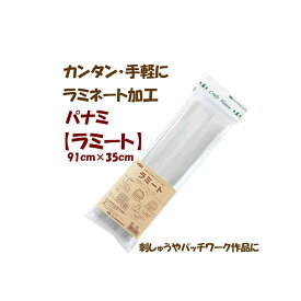 折り目が付くので ×メール便不可です×パナミ製【ラミート】アウトドアなどでの防水対策に透明のシートです