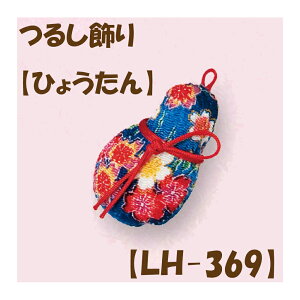 ★2cmゆうパケットメール便OK★★手作りキット 【つるし飾り用パーツ】【LH-369・ひょうたん】