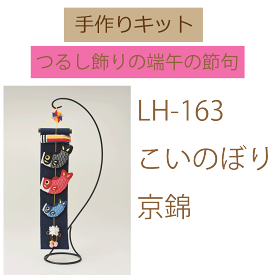 手作りキットつるし飾りの端午の節句【京ちりめん下げ飾り】【こいのぼり　京錦】【LH-163】最安値挑戦中！★3cmゆうパケット★