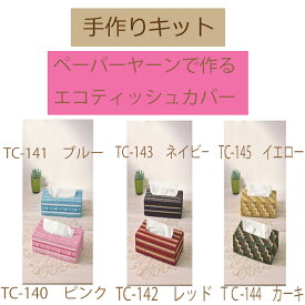 ★3cmゆうパケットメール便OK★パナミ・手作りキットペーパーヤーンで作る　エコティッシュカバー【TC-140　ピンク】【TC-141　ブルー】【TC-142　レッド】【TC-143　ネイビー】【TC-144　カーキ】【TC-145　イエロー】