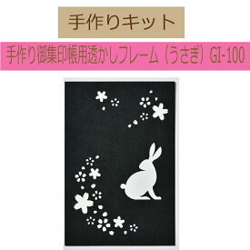 手作り御集印帳用透かしフレーム（うさぎ）GI-100