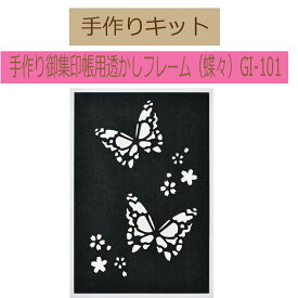 手作り御集印帳用透かしフレーム（蝶々）GI-101