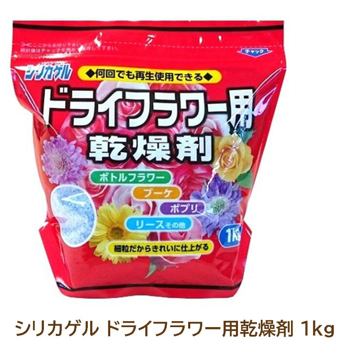 楽天市場 シリカゲル ドライフラワー用乾燥剤 1kgこのシリカゲルは何度でも繰り返し再生可能です 五島糸店 楽天市場店