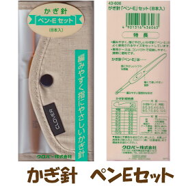 ＃【クロバー】【編み物用品】　かぎ針　「ペン-E」セット　(2/0号〜10/0号　8本入り）