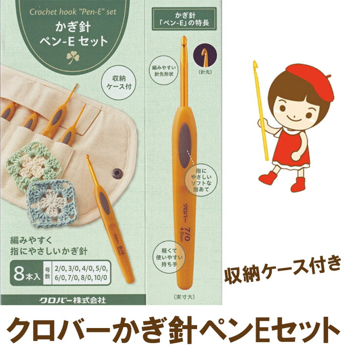 かぎ針ケース かぎ針セット クロバー かぎ針 ペン e モノトーン クロバー かぎ針 ペン-Eセット 43-606 オカダヤ okadaya 布・生地 毛糸 手芸用品の専門店