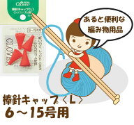 ★2cmゆうパケットメール便OK★クロバー棒針キャップ【シリコンゴム製】【L・6〜15号用】