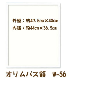 #送料無料 オリムパス木製フレーム額【w-56・ホワイト】★×メール便対応不可×★