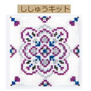 #【手作りキット ゆとりと共に楽しむクロス・ステッチコースターMy style】9097 コースター アメジスト【3cmゆうパケット可】
