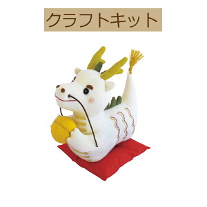 メーカー欠品中・予約受付【手作りキット】【 福村弘美のかわいい動物シリーズ】PA-564 ぬいぐるみ 幸せ掴む!白い龍【ゆうパケット不可】