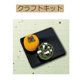 【手作りキット 】【和菓子マグネット】PA-691　 柿と黒松【3cmゆうパケット可】