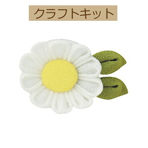 【手作りキット】【はじめてのつまみ細工】TZ-1 マーガレットのブローチ【3cmゆうパケット可】