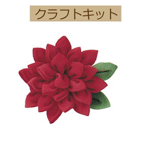 【手作りキット】【はじめてのつまみ細工】TZ-7ダリアのブローチ【3cmゆうパケット可】