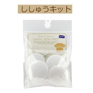 【ハンドメイドコレクション】KB-4くるみボタン 丸ブローチタイプ【3cmゆうパケット可】